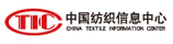中国纺织信息中心